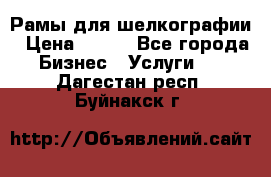 Рамы для шелкографии › Цена ­ 400 - Все города Бизнес » Услуги   . Дагестан респ.,Буйнакск г.